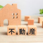 不動産投資について