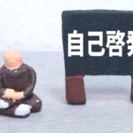 自己啓発とは