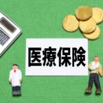 自分に合った医療保険の選び方